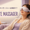 アイマッサージャーは英語で？eye massagerの意味と使い方