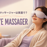 アイマッサージャーは英語で?eye massagerの意味と使い方