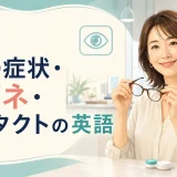 目の症状・メガネ・コンタクトの英語を解説する記事のアイキャッチ