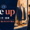 eye upの意味・使い方・語順を示すアイキャッチ画像