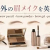 海外の眉メイクを英語で学ぶアイキャッチ。eyebrow pencil、brow powder、brow gel、pomadeを比較