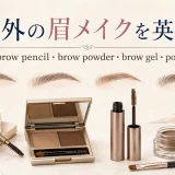 海外の眉メイクを英語で学ぶアイキャッチ。eyebrow pencil、brow powder、brow gel、pomadeを比較