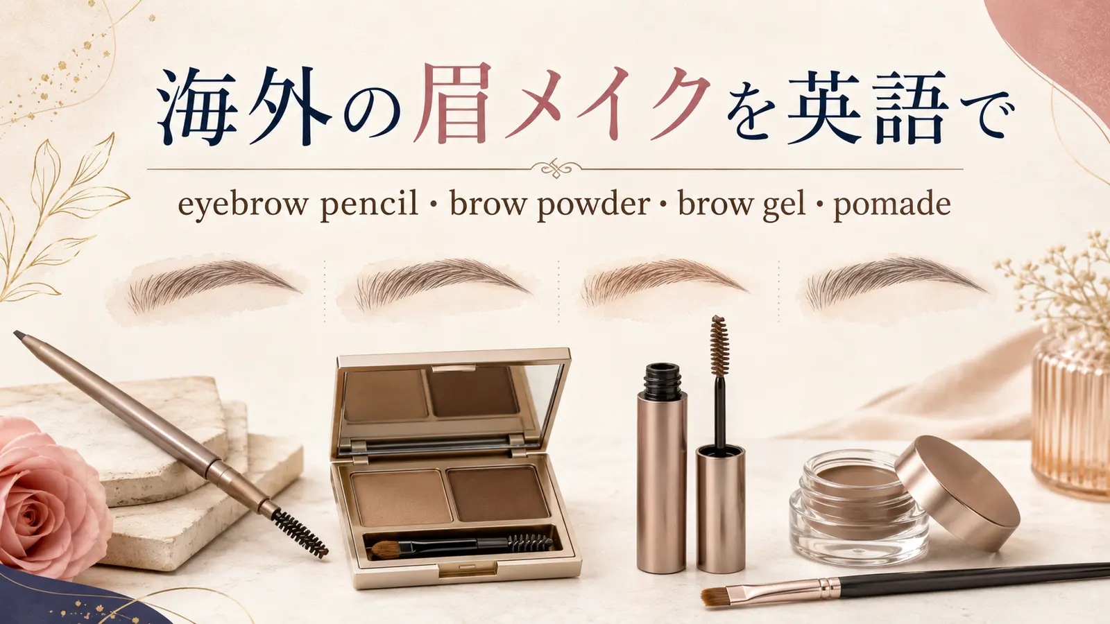 海外の眉メイクを英語で｜eyebrow pencil・brow powder・brow gel・pomadeの違い