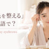 「眉毛を整える」は英語で？shape my eyebrows