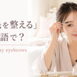 「眉毛を整える」は英語で？shape my eyebrows