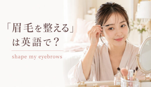 「眉毛を整える」は英語で？shape・trim・pluckの違いと簡単な言い換え