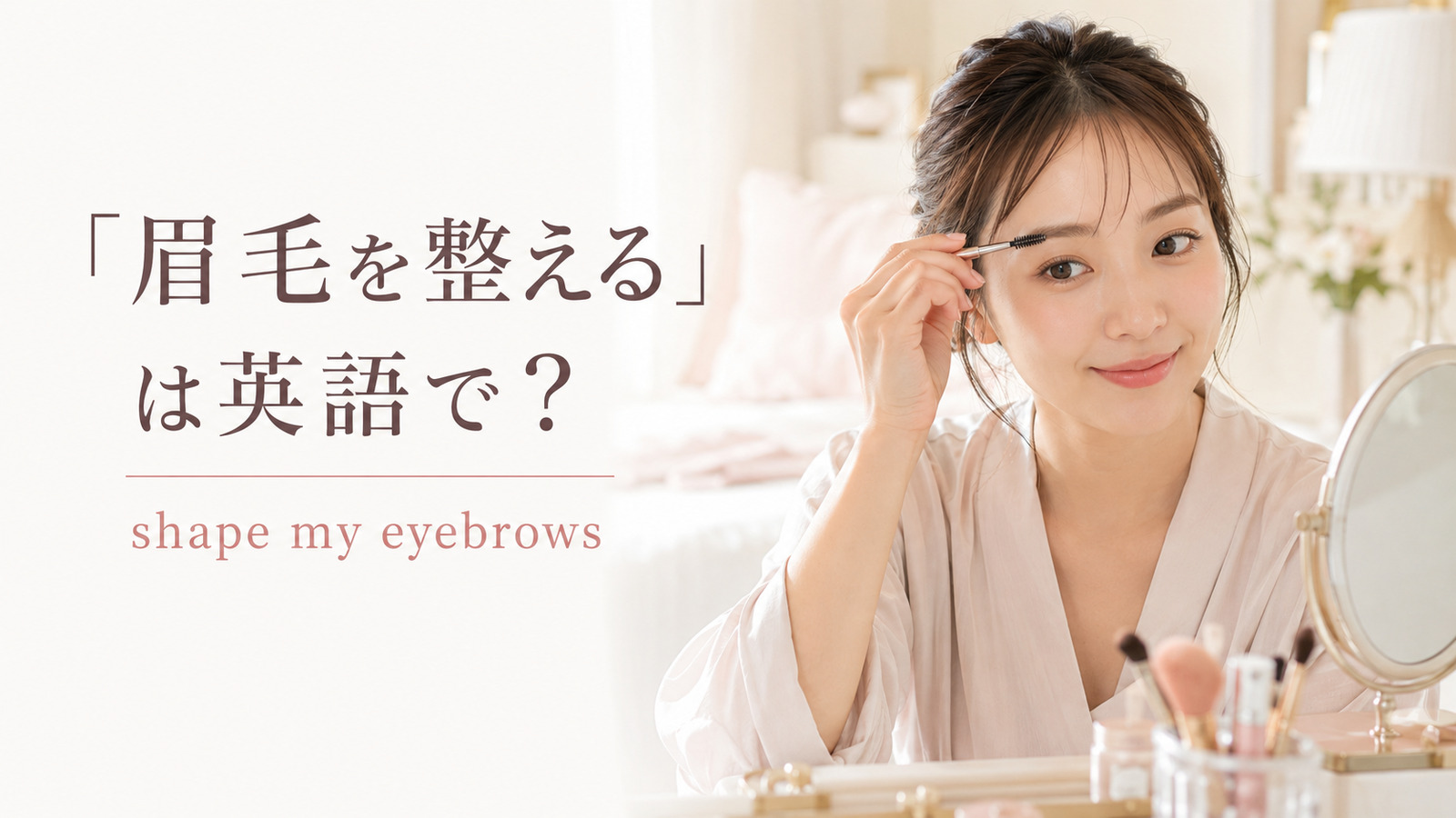 「眉毛を整える」は英語で？shape・trim・pluckの違いと簡単な言い換え