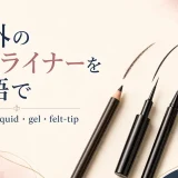 海外のアイライナーを英語で pencil・liquid・gel・felt-tipの違い