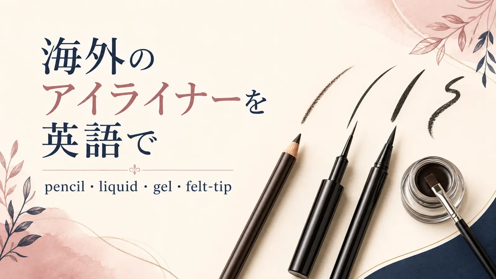 海外のアイライナーを英語で｜pencil・liquid・gel・felt-tipの違い