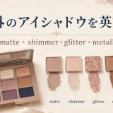 海外のアイシャドウを英語で学ぶアイキャッチ。matte、shimmer、glitter、metallicの質感を比較