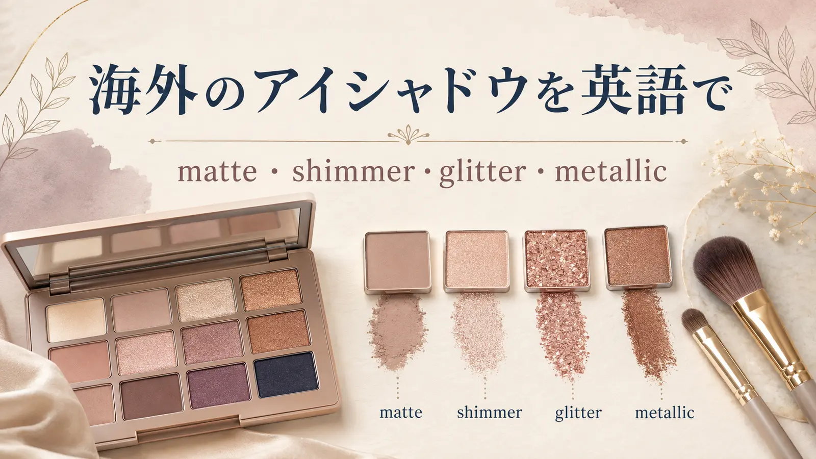海外のアイシャドウを英語で｜matte・shimmer・glitter・metallicの違い