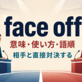 face offの意味・使い方・語順｜相手と直接対決する
