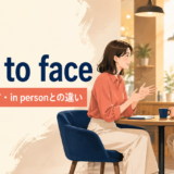 face to faceの意味・使い方とin personとの違い