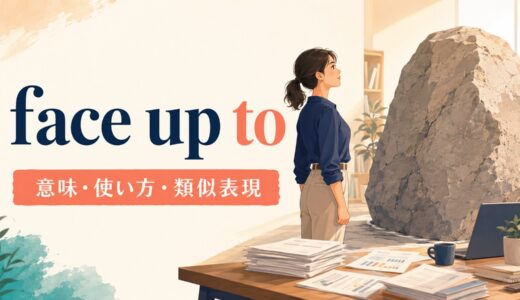 face up toの意味は？「現実に向き合う」の使い方とdeal with・faceとの違い