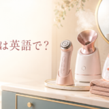 美顔器は英語で?facial deviceなどの使い分け