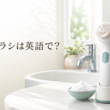 洗顔ブラシは英語で？facial cleansing brushの使い方