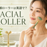 美顔ローラーは英語で?facial rollerの意味と使い方