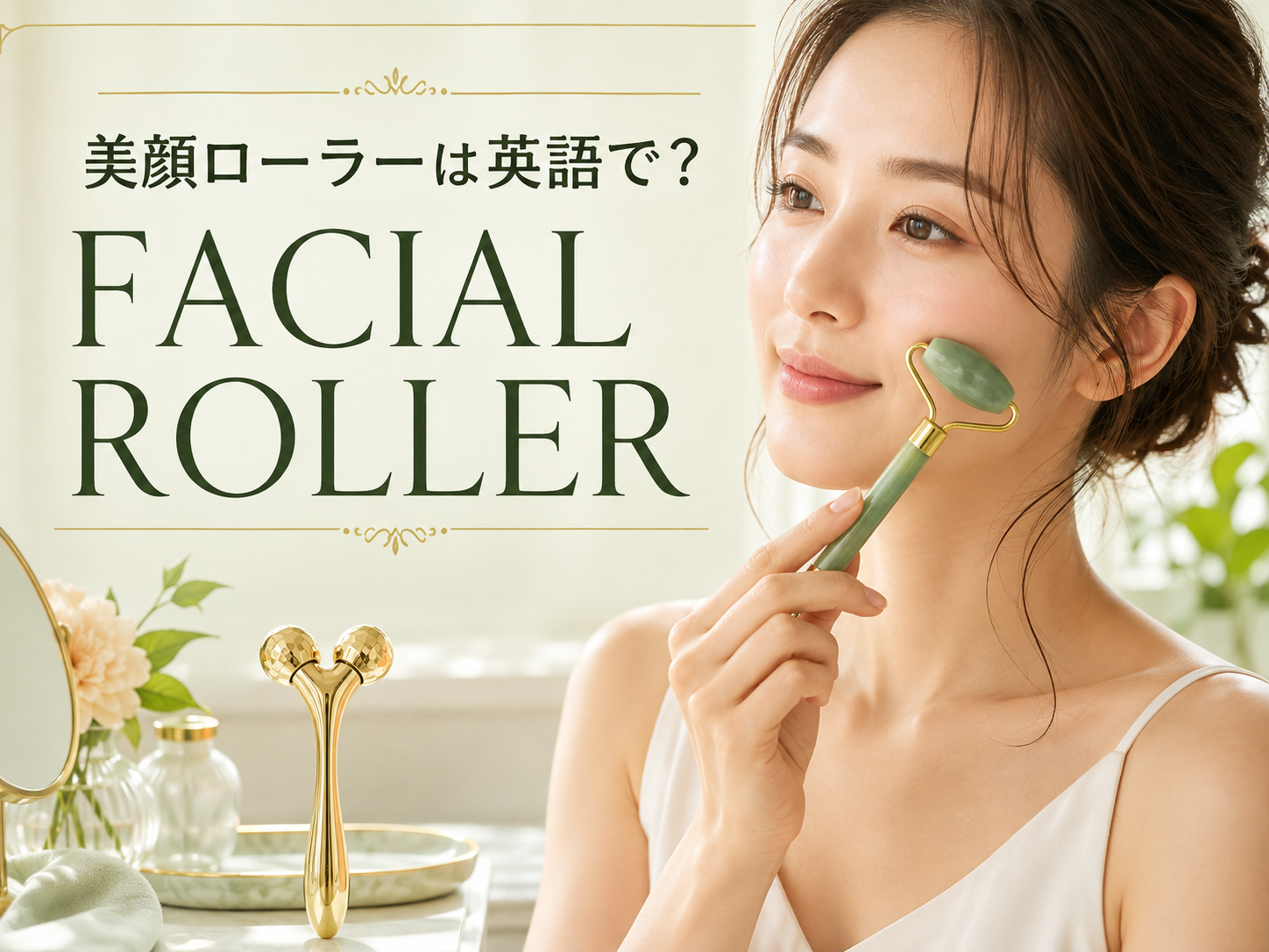 美顔ローラーは英語で?facial rollerの意味と使い方