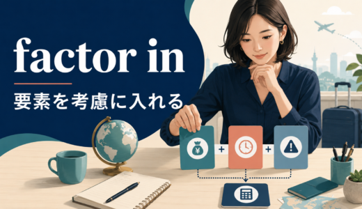 factor inの意味は？「要素を考慮に入れる」の語順とtake into accountとの違い