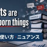 Facts are stubborn thingsの意味・使い方・ニュアンス