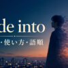 fade intoの意味・使い方・語順を解説するアイキャッチ画像