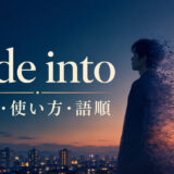 fade intoの意味・使い方・語順を解説するアイキャッチ画像
