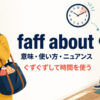 faff aboutの意味・使い方・ニュアンス｜ぐずぐずして時間を使う