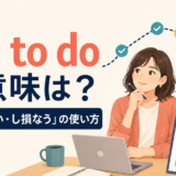 fail to doの意味と「〜できない・し損なう」の使い方を示すアイキャッチ画像