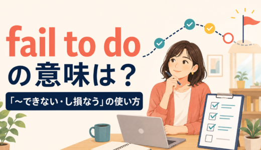 fail to doの意味は？couldn’t・didn’tとの違いと使い方を例文で解説