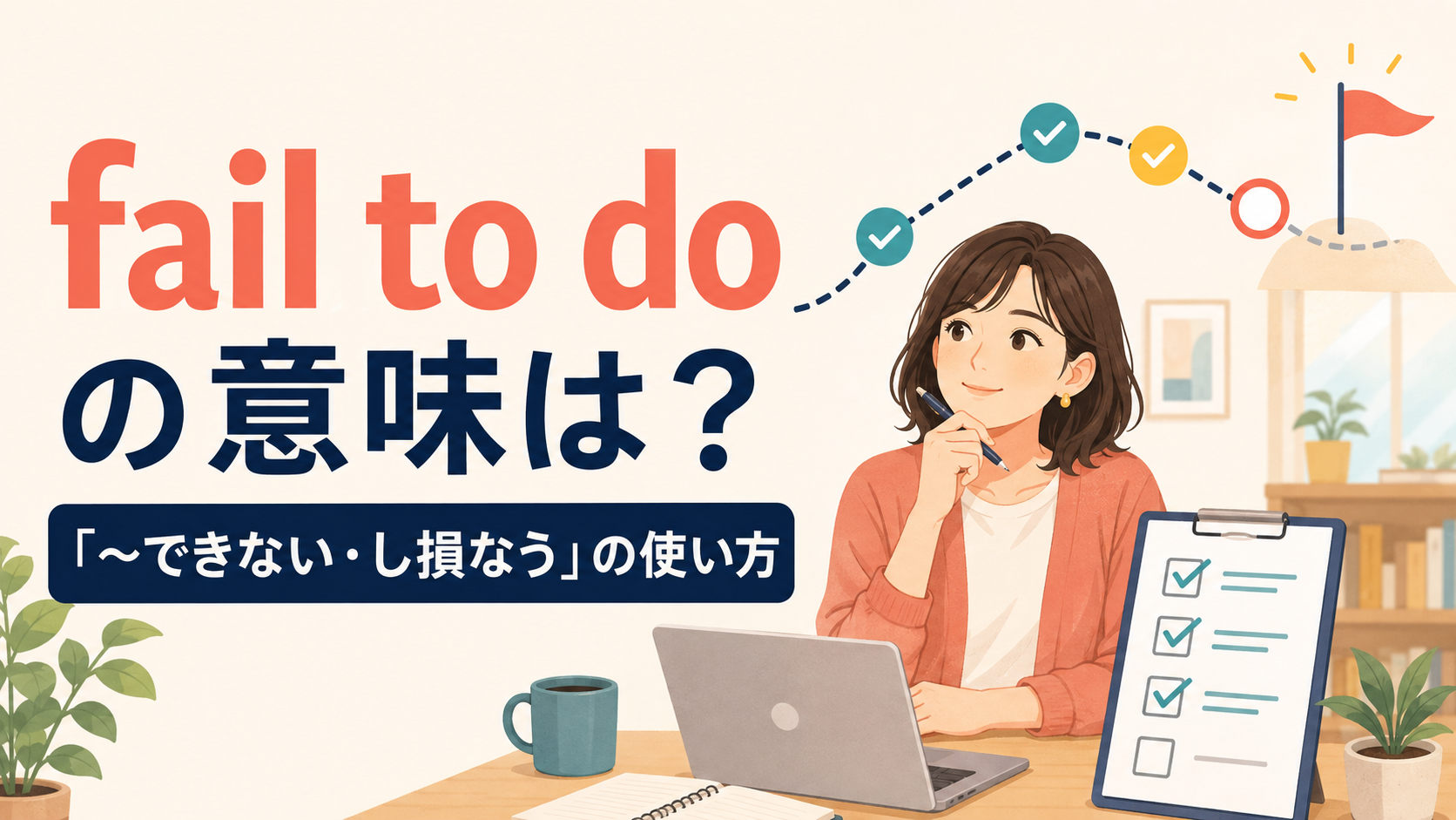 fail to doの意味と「〜できない・し損なう」の使い方を示すアイキャッチ画像