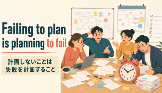 Failing to plan is planning to failの意味は？使い方・ニュアンスと例文