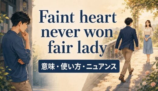 Faint heart never won fair ladyの意味・使い方｜ニュアンスと例文を解説