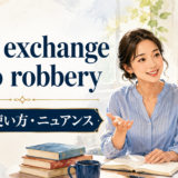 Fair exchange is no robberyの意味・使い方