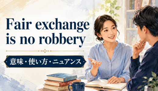 Fair exchange is no robberyの意味は？使い方・ニュアンスと例文