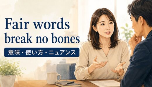 Fair words break no bonesの意味は？使い方・ニュアンスと例文