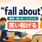 fall aboutの意味・使い方・ニュアンス|笑い転げる