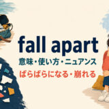 fall apartの意味・使い方・ニュアンス｜ばらばらになる・崩れる