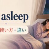 fall asleepの意味・使い方・類似表現との違いを表すアイキャッチ