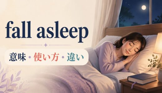 fall asleepの意味は？fell asleepの使い方とgo to bed・sleepとの違い