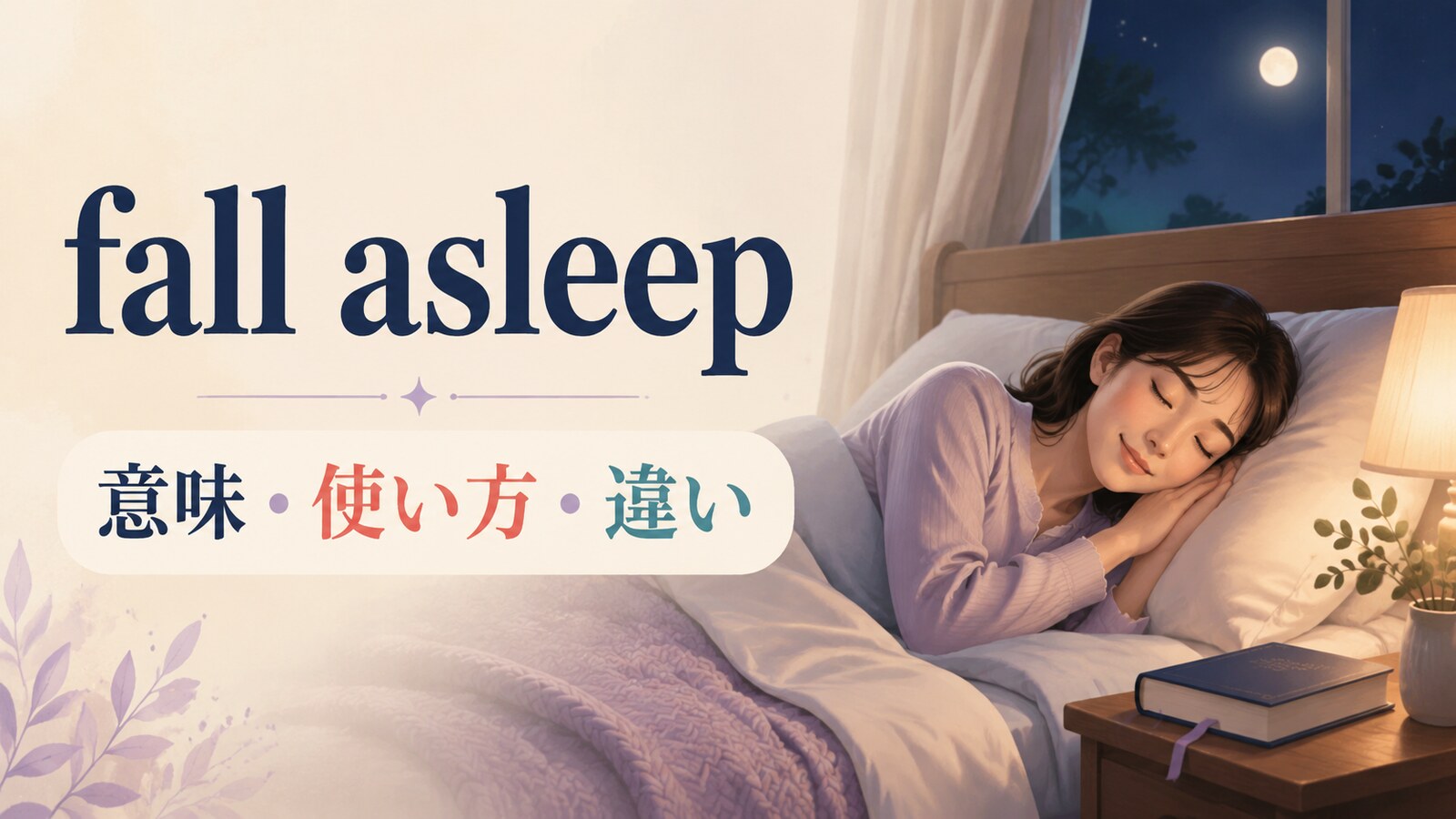 fall asleepの意味・使い方・類似表現との違いを表すアイキャッチ