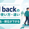 fall backの意味・使い方・違いを解説するアイキャッチ画像