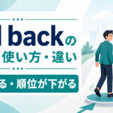 fall backの意味・使い方・違いを解説するアイキャッチ画像