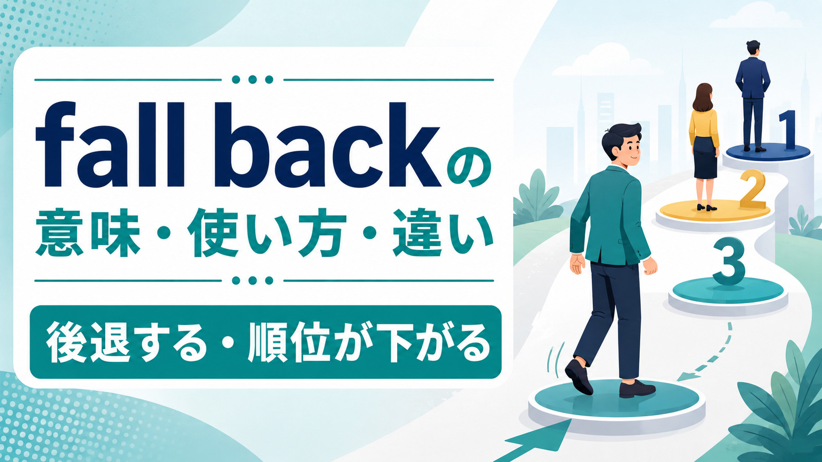 fall backの意味・使い方・違いを解説するアイキャッチ画像