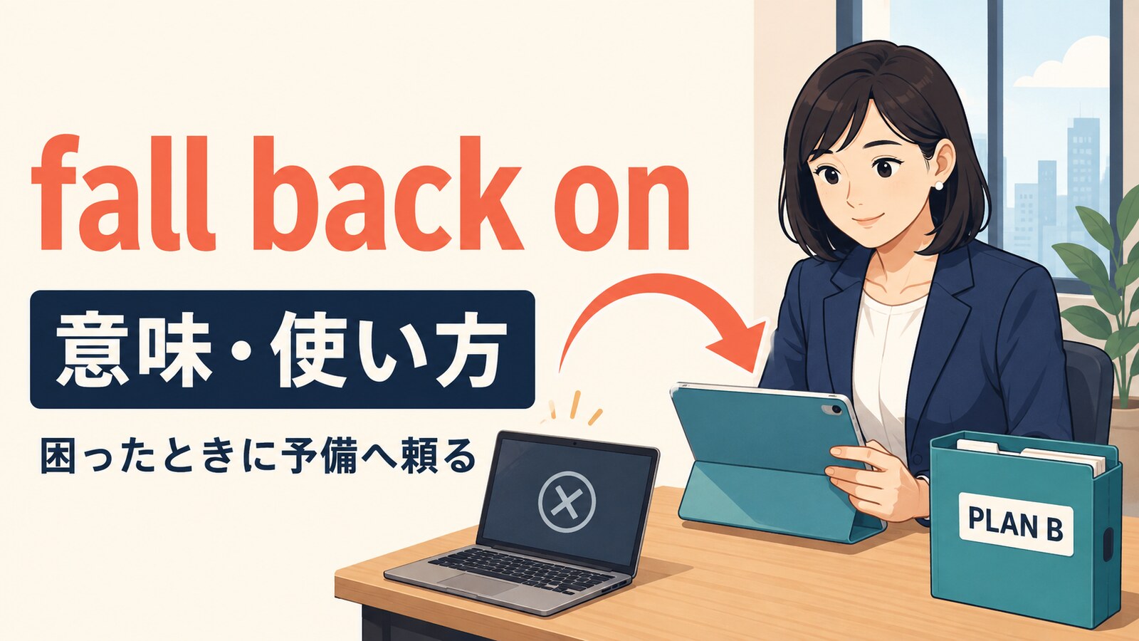 fall back onの意味は？「困ったときに頼る」の使い方とrely on・resort toとの違い