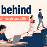 fall behindの意味・使い方とcatch upとの違い