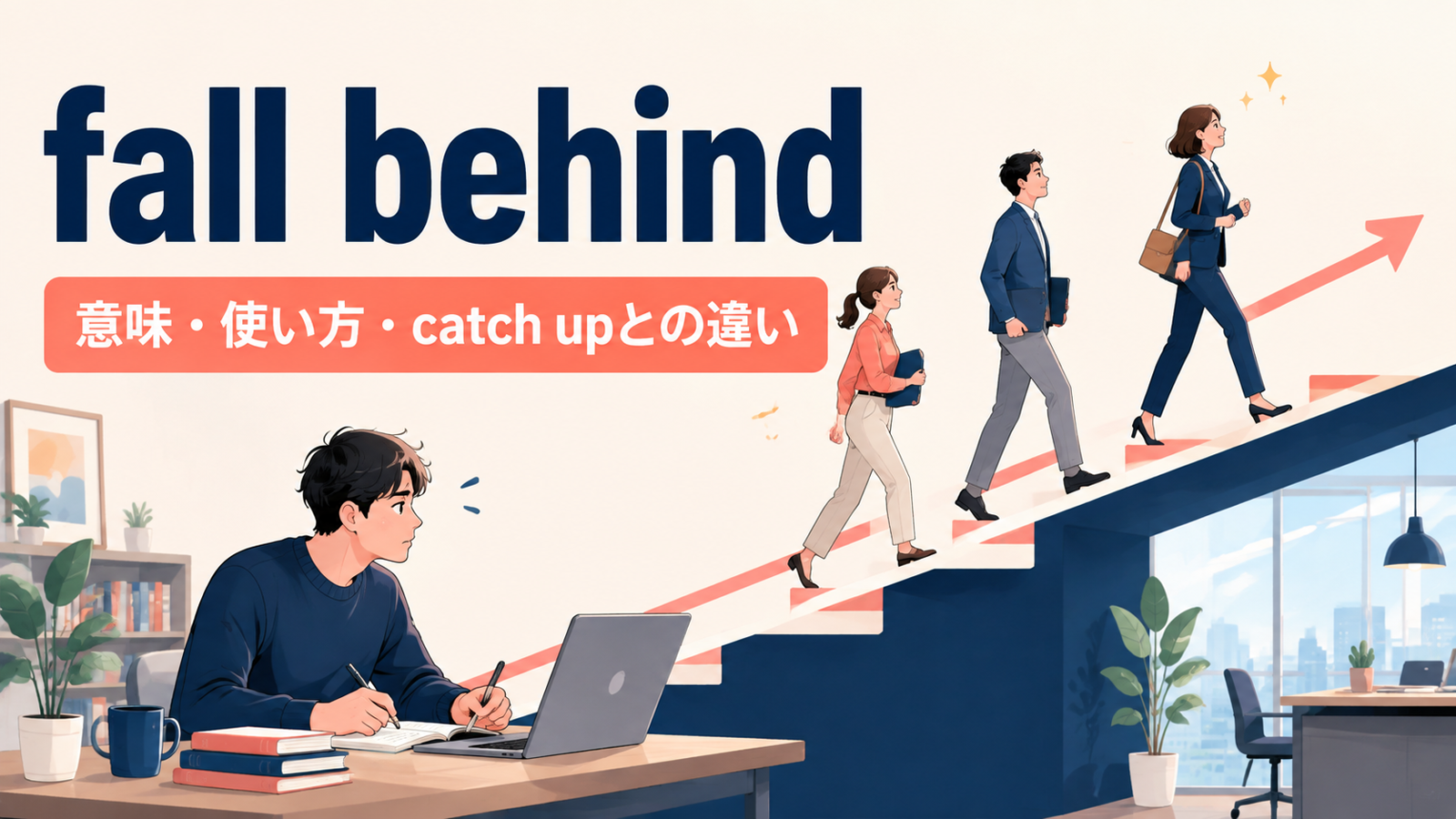 fall behindの意味・使い方とcatch upとの違い
