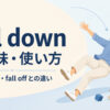 fall downの意味・使い方・語順・例文とfall offとの違い