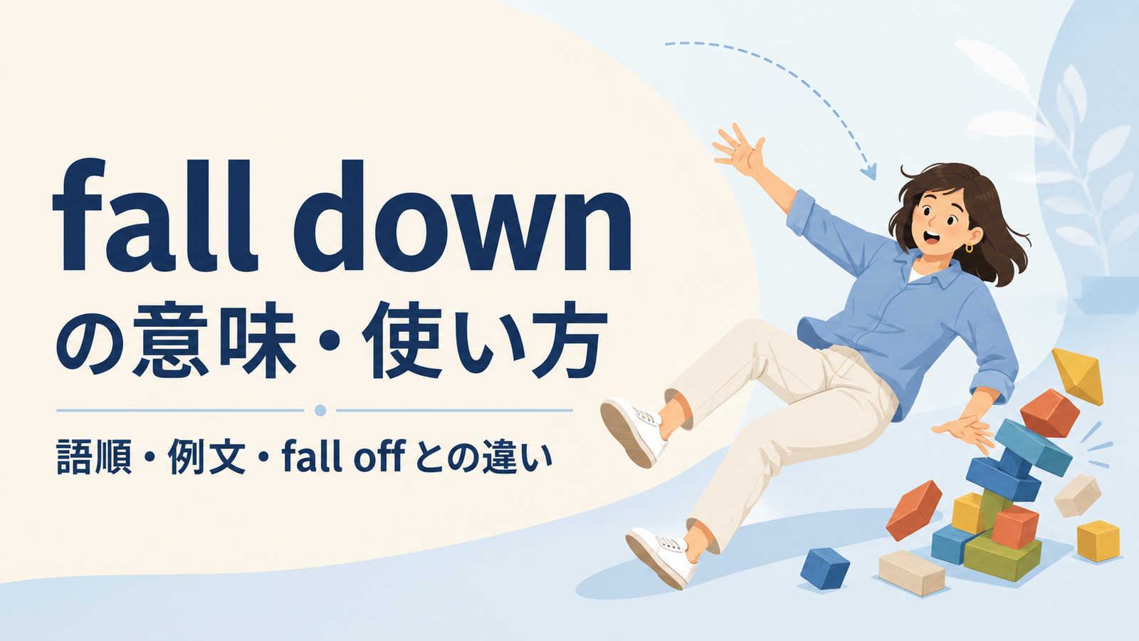fall downの意味は？「転ぶ・倒れる」の使い方・語順とfall offとの違い