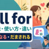 fall forの好きになる・だまされる意味を解説するアイキャッチ画像