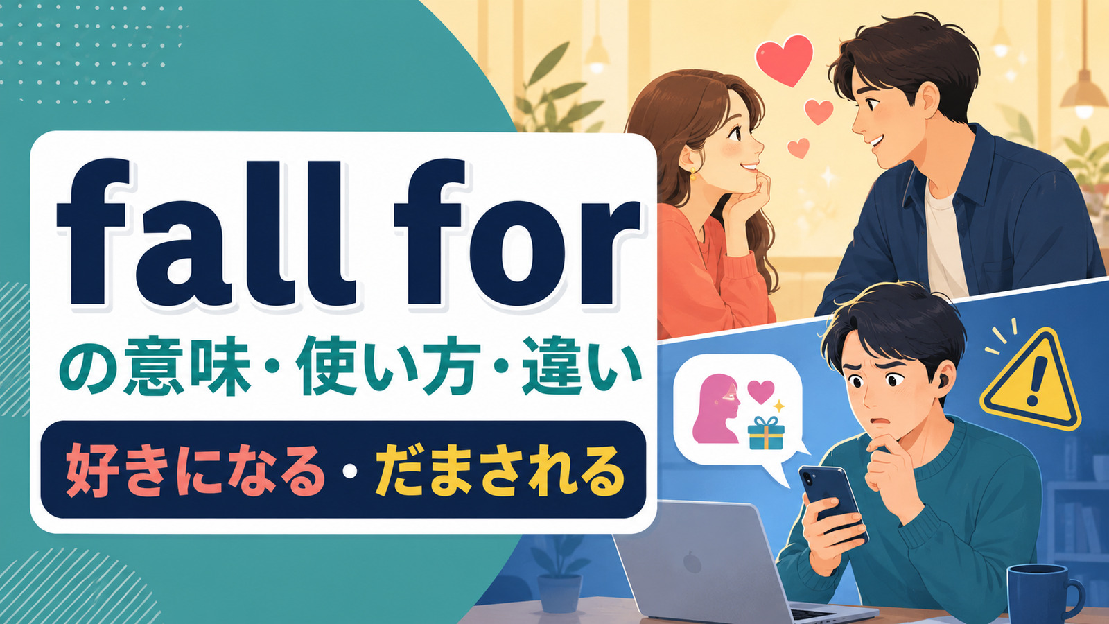 fall forの好きになる・だまされる意味を解説するアイキャッチ画像